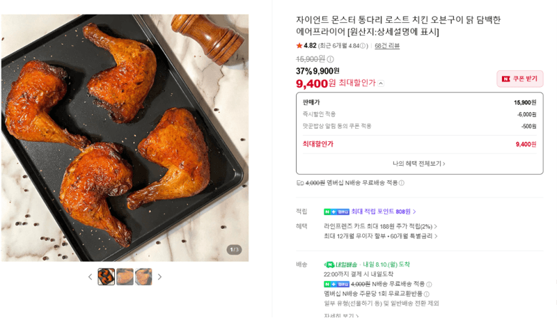 몬스터 통다리 로스트 치킨