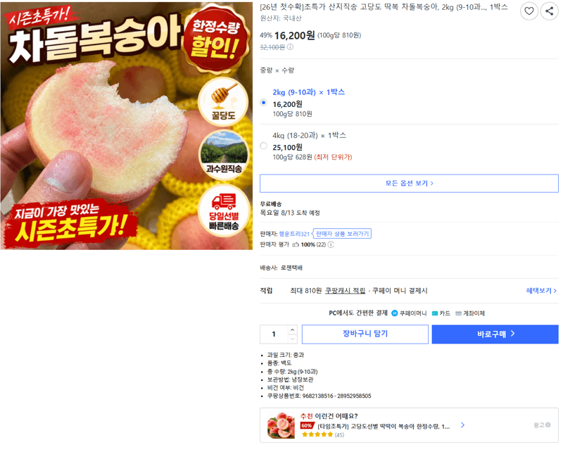 차돌복숭아 고당도