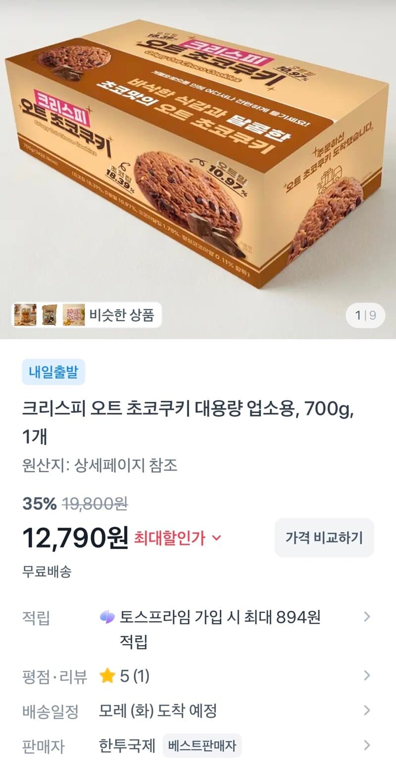 크리스피 오트 초코쿠키