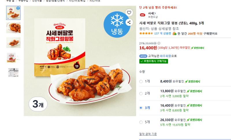 사세 버팔로 직화그릴 윙봉 (냉동), 400g, 3개