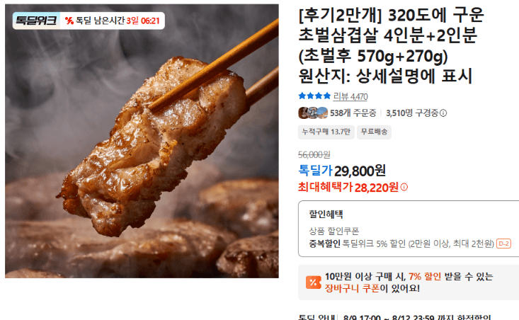 초벌삼겹살 4인분+2인분