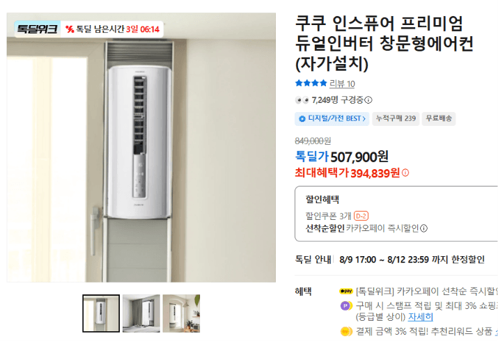 쿠쿠 듀얼인버터 창문형에어컨