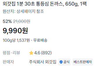 외갓집 통등심 돈까스 650g