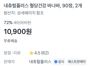 내츄럴플러스 혈당건강 바나바