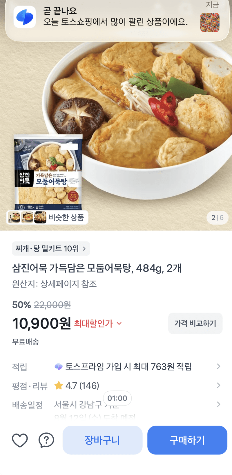 삼진어묵 모둠어묵탕 484g 2개