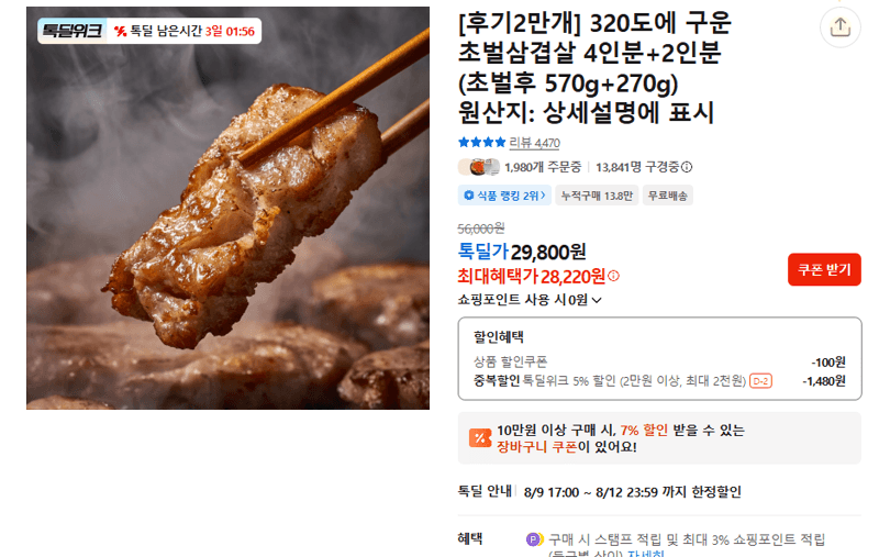 초벌삼겹살 4인분+2인분