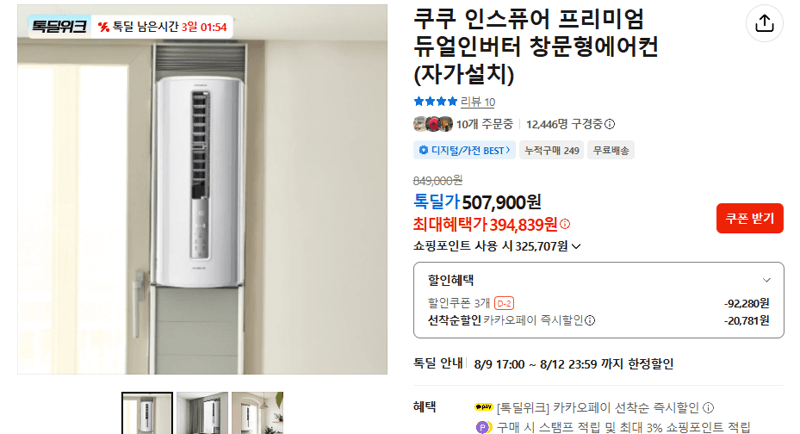 쿠쿠 인스퓨어 듀얼인버터 창문형에어컨