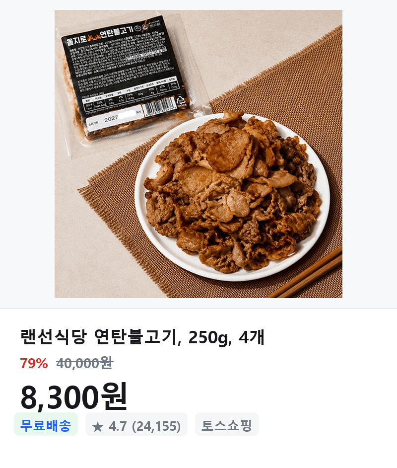 랜선식당 연탄불고기 250g