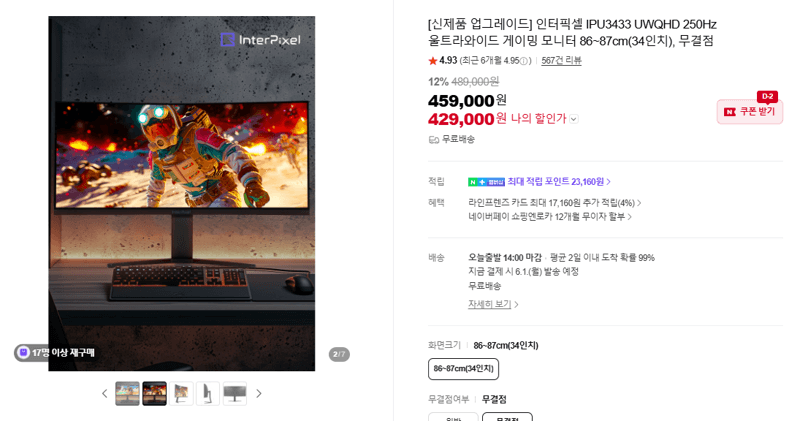 인터픽셀 IPU3433 UWQHD 250Hz 울트라와이드 게이밍 모니터 86~87cm(34인치)
