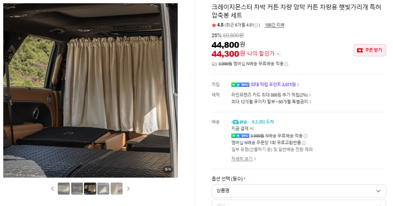 크레이지몬스터 차박 커튼 차량 암막 커튼 차량용 햇빛가리개 특허 압축봉 세트