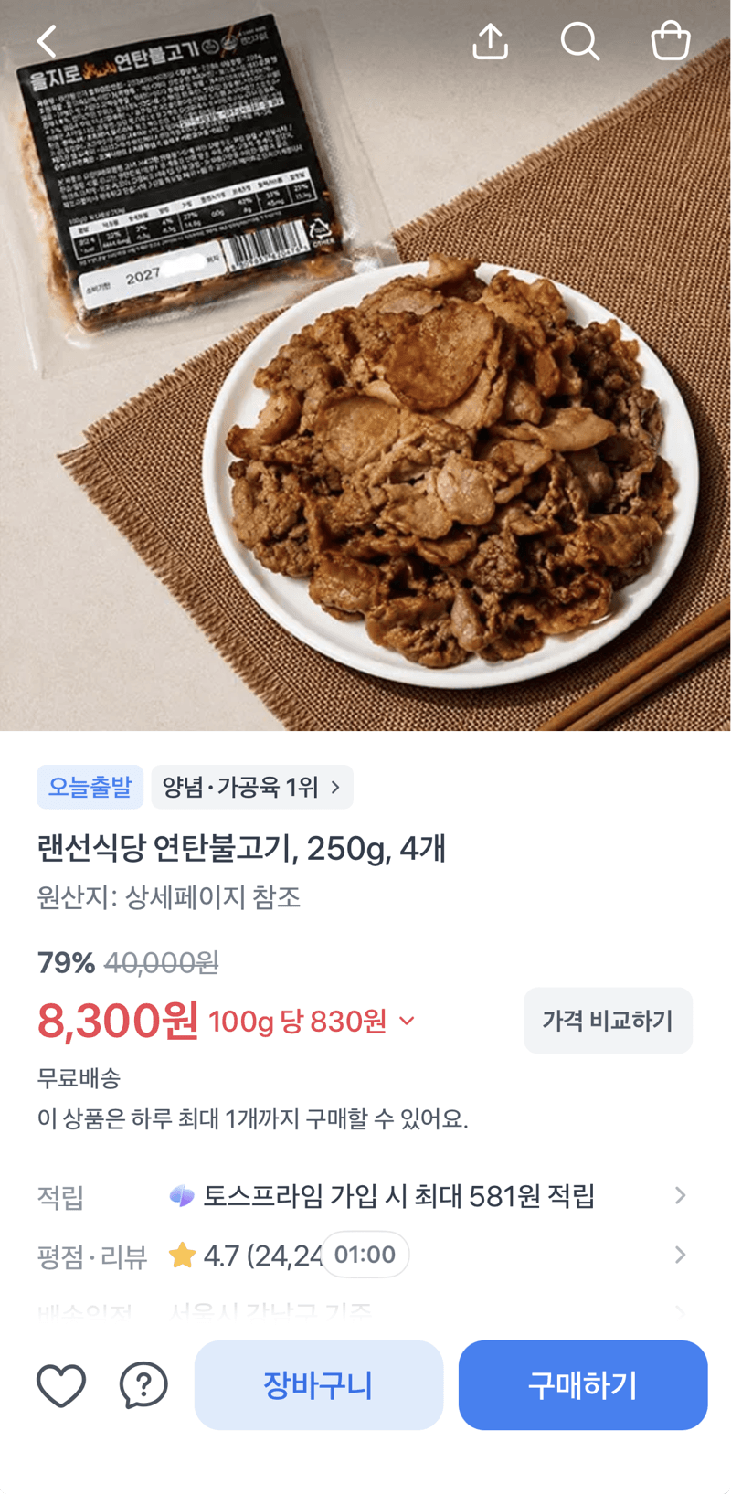 랜선식당 연탄불고기 4개