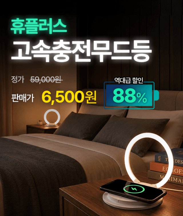 해피룸 휴플러스 무드등 무선충전기