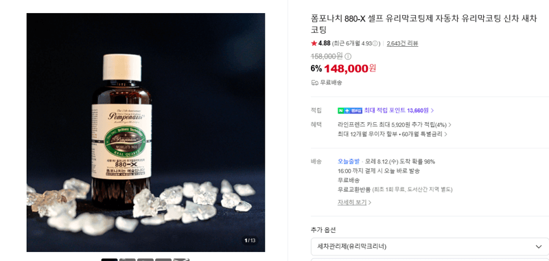 폼포나치 880-X 유리막코팅제