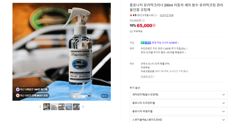 폼포나치 유리막크리너 200ml