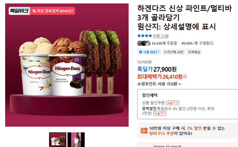 하겐다즈 파인트/멀티바 3개