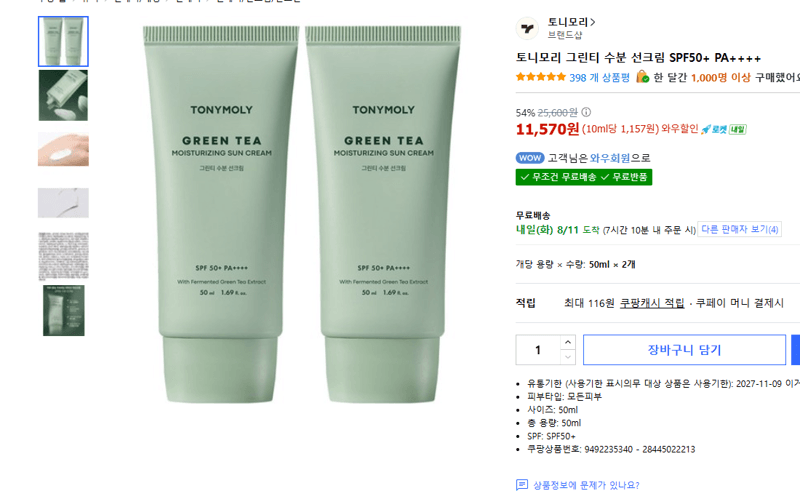 토니모리 그린티 수분 선크림