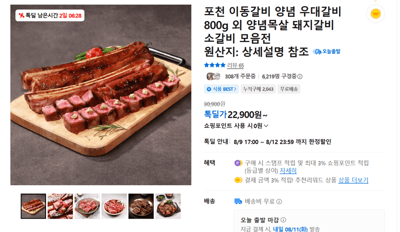 포천 이동갈비 양념 우대갈비 800g