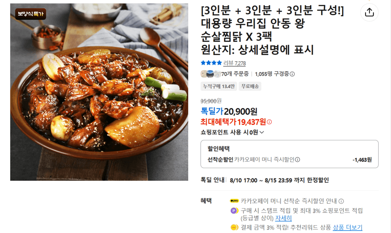 우리집 안동 왕 순살찜닭 3팩