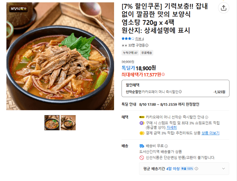 염소탕 720g 4팩