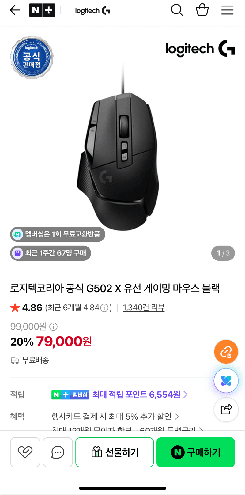 Logitech G502 게이밍 마우스