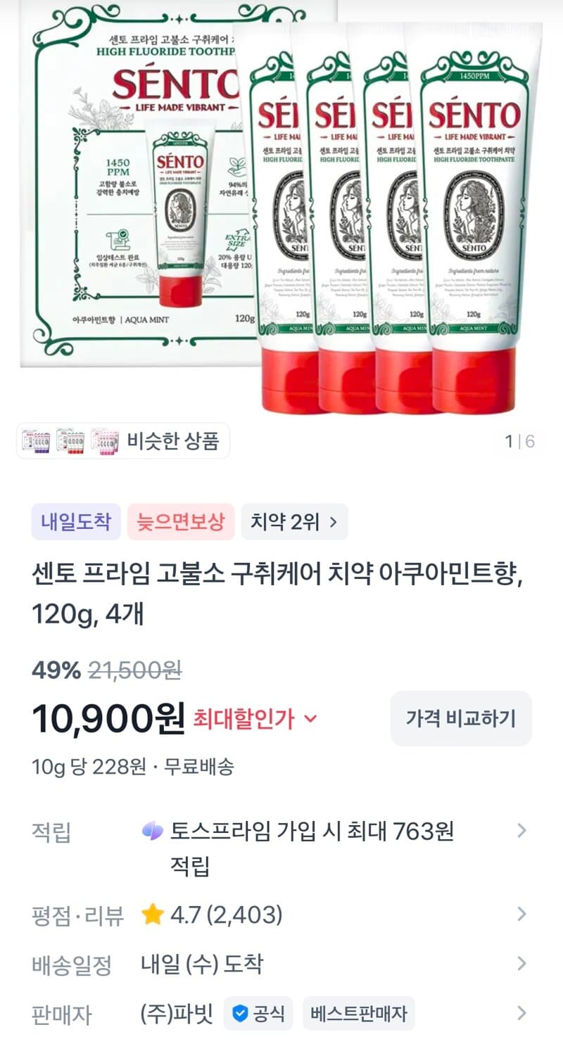 센토 프라임 고불소 구취케어 치약 4개