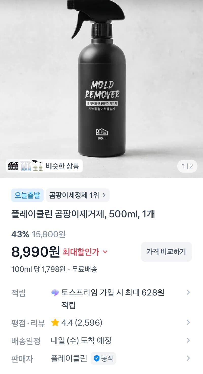 플레이클린 곰팡이 제거제