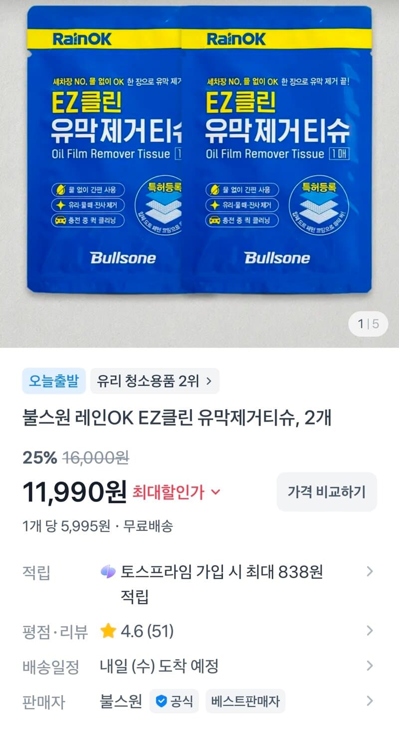 불스원 유막제거티슈 2개