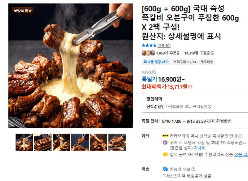 국대 숙성 쪽갈비 600g 2팩