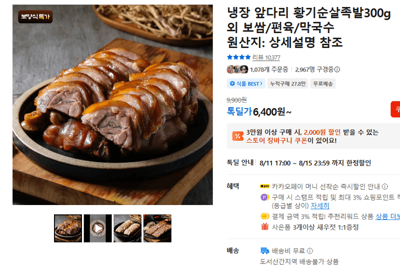 황기순살족발 300g