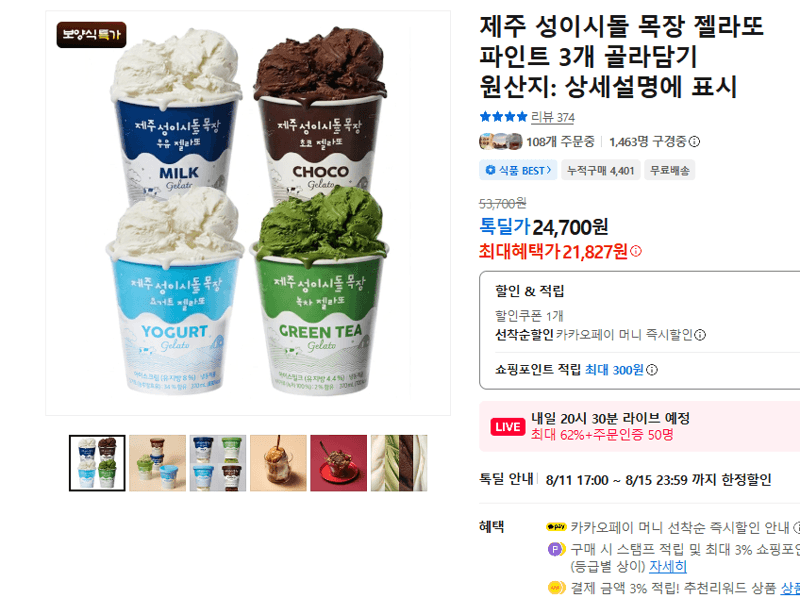 성이시돌 목장 젤라또 파인트 3개