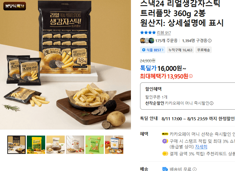 스낵24 리얼생감자스틱 트러플