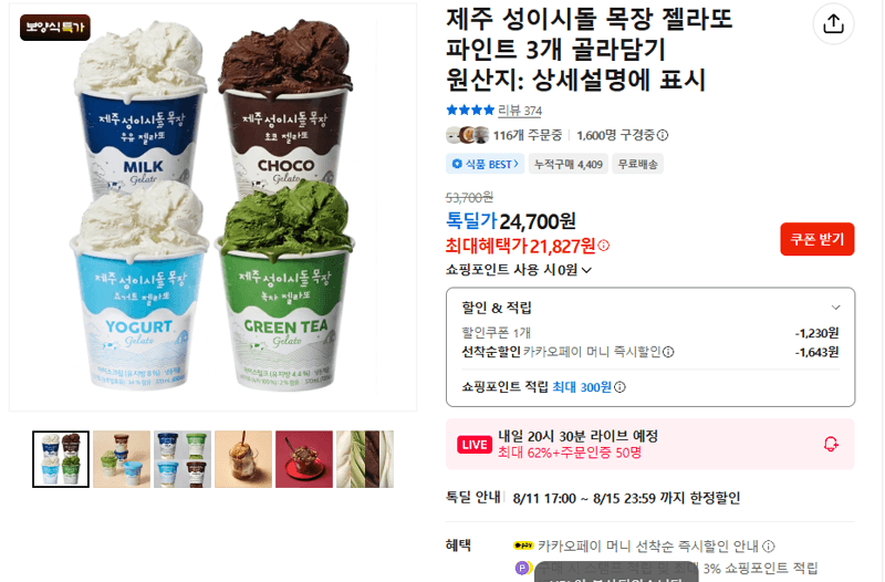 성이시돌 목장 젤라또 3개