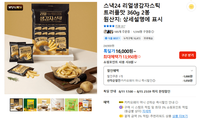스낵24 리얼생감자스틱 트러플맛