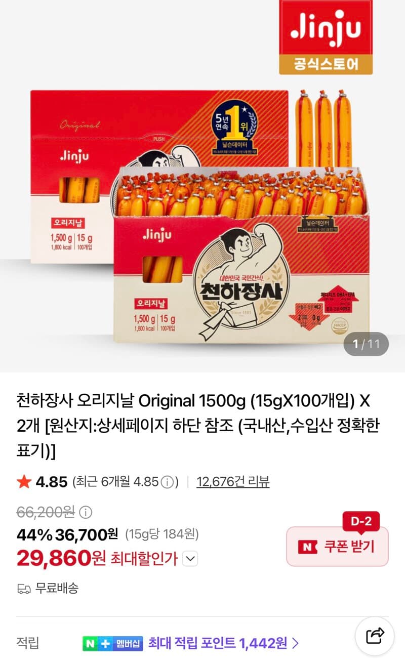 천하장사 오리지날 1500g 2개
