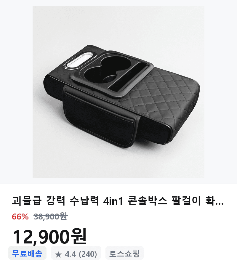 4in1 콘솔박스 팔걸이 확장커버