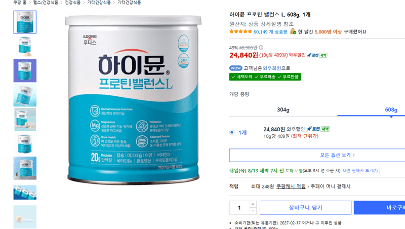 하이뮨 프로틴 밸런스 L 608g