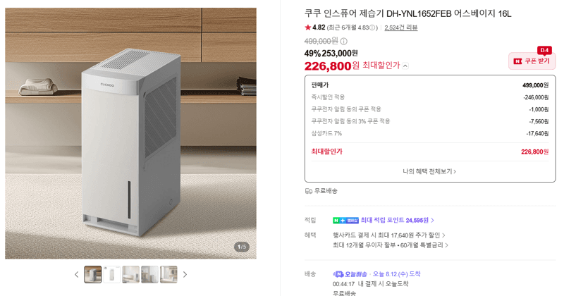쿠쿠 인스퓨어 제습기 16L