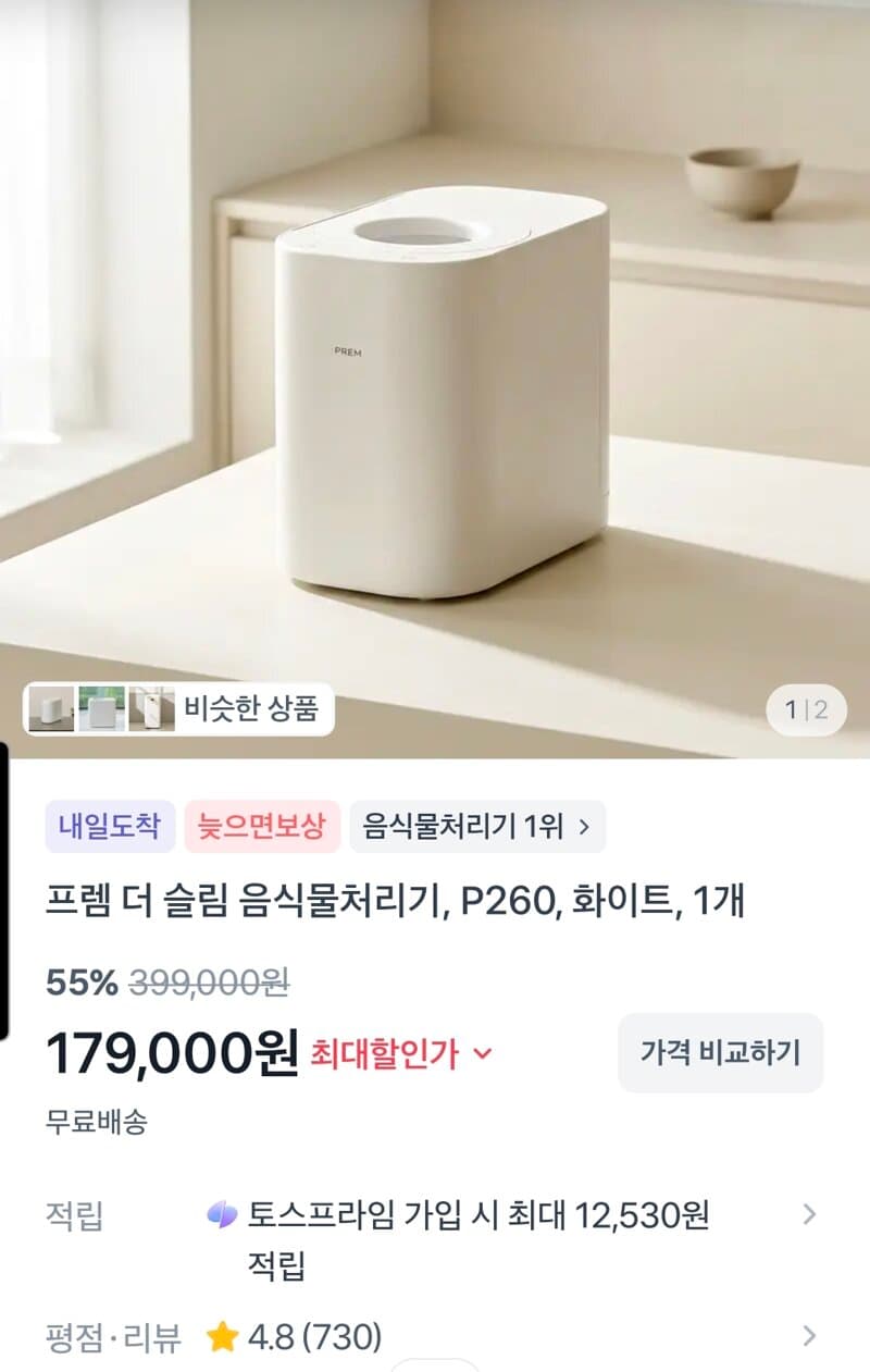 프렘 더 슬림 P260 음식물처리기