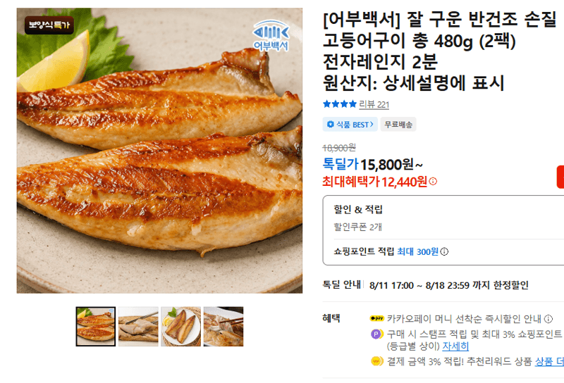 어부백서 반건조 고등어구이
