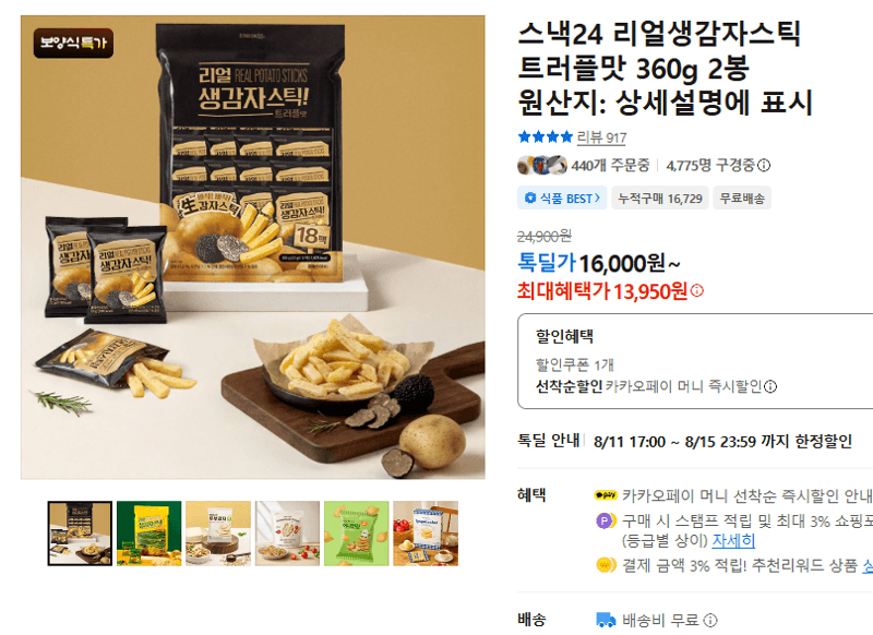 스낵24 리얼생감자스틱 트러플맛