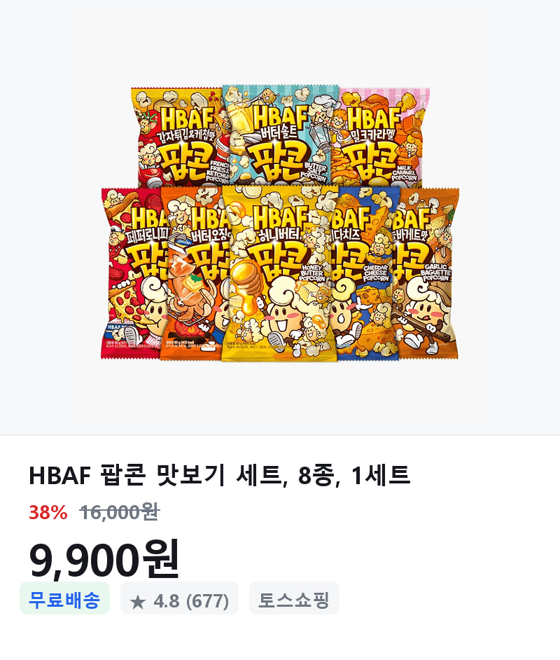 HBAF 팝콘 맛보기 8종