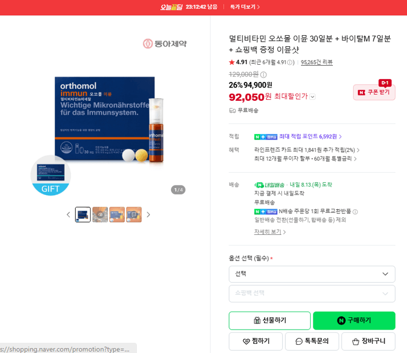 오쏘몰 이뮨 멀티비타민