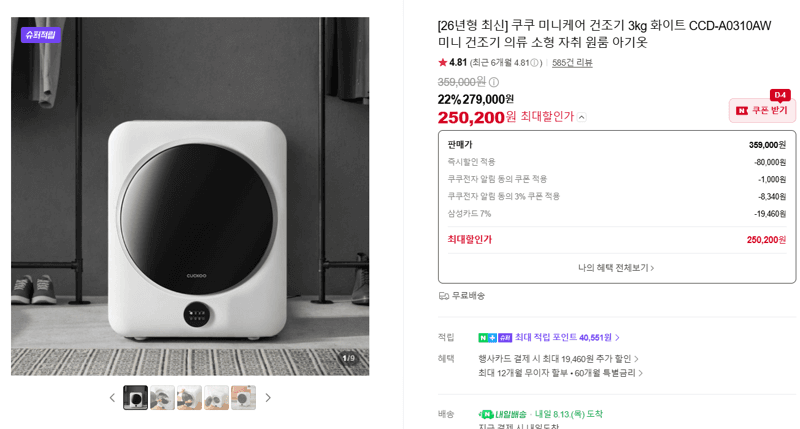 쿠쿠 미니케어 건조기 3kg