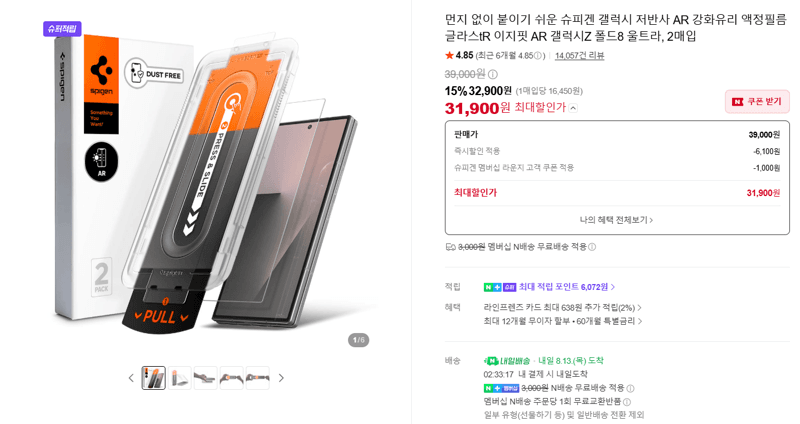 슈피겐 글라스tR AR 폴드8 울트라 2매