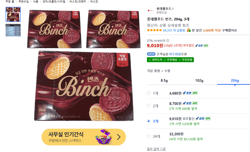 롯데웰푸드 빈츠 204g 3개