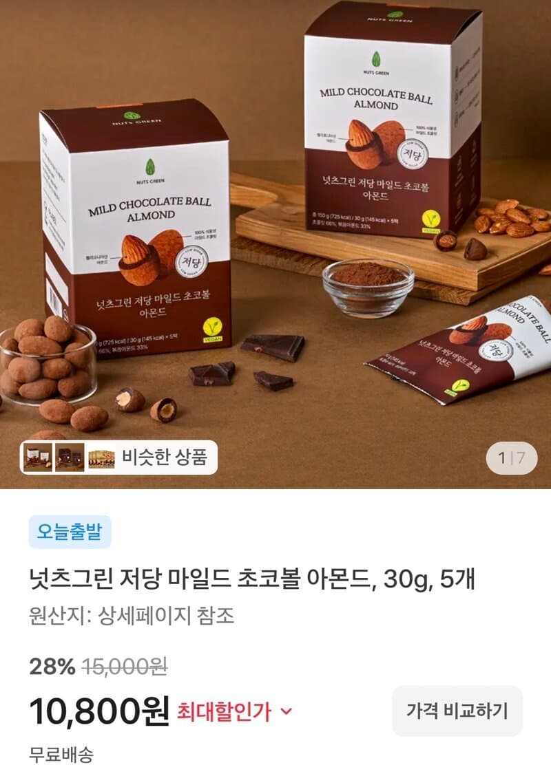넛츠그린 저당 초코볼 아몬드