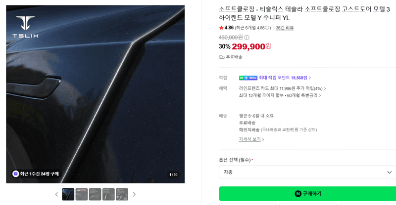 티슬릭스 테슬라 소프트클로징