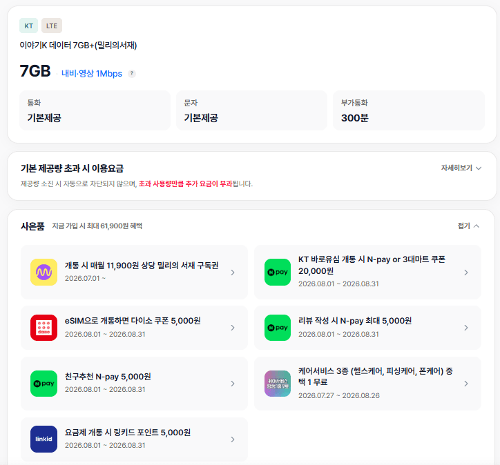 KT망 알뜰폰 월 7GB 9,900원