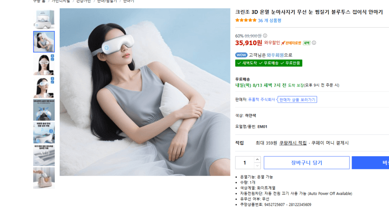 크린조 3D 온열 눈마사지기