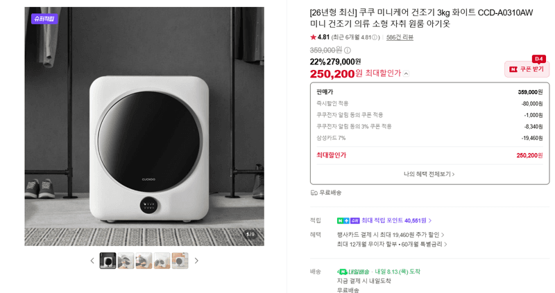 쿠쿠 미니케어 건조기 3kg